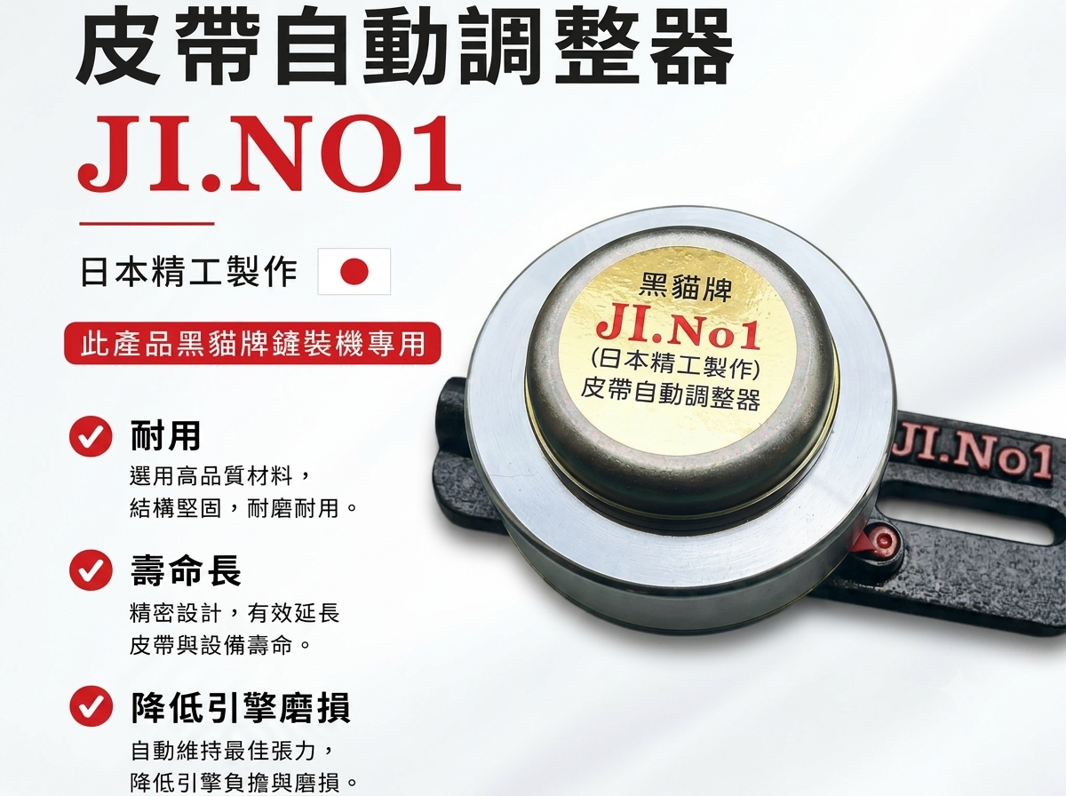 黑貓牌皮帶自動調整器產品實拍